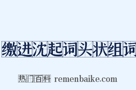 缴进沈起词头状组词是什么意思的图片
